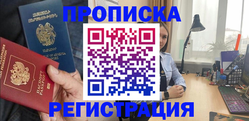 прописка в Армавире